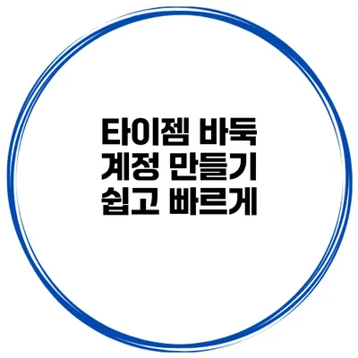 타이젬 바둑 계정 만들기 쉽고 빠르게