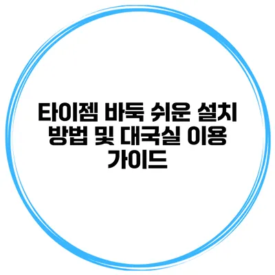 타이젬 바둑 쉬운 설치 방법 및 대국실 이용 가이드