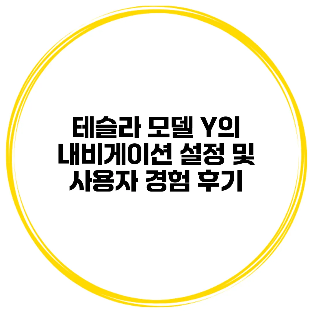 테슬라 모델 Y의 내비게이션 설정 및 사용자 경험 후기
