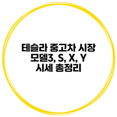 테슬라 중고차 시장 모델3, S, X, Y 시세 총정리