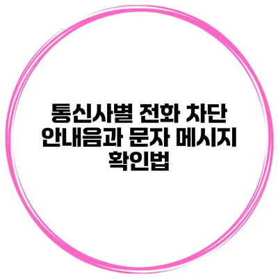 통신사별 전화 차단 안내음과 문자 메시지 확인법