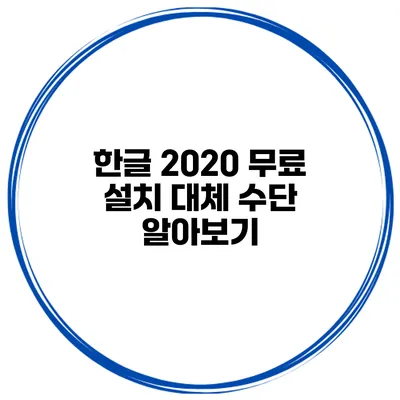 한글 2020 무료 설치 대체 수단 알아보기