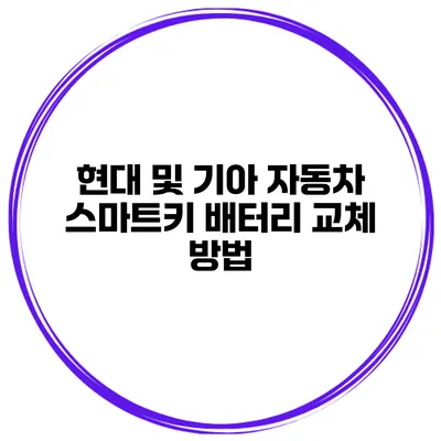 현대 및 기아 자동차 스마트키 배터리 교체 방법