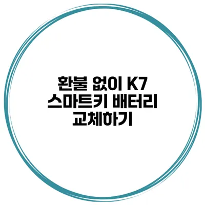 환불 없이 K7 스마트키 배터리 교체하기